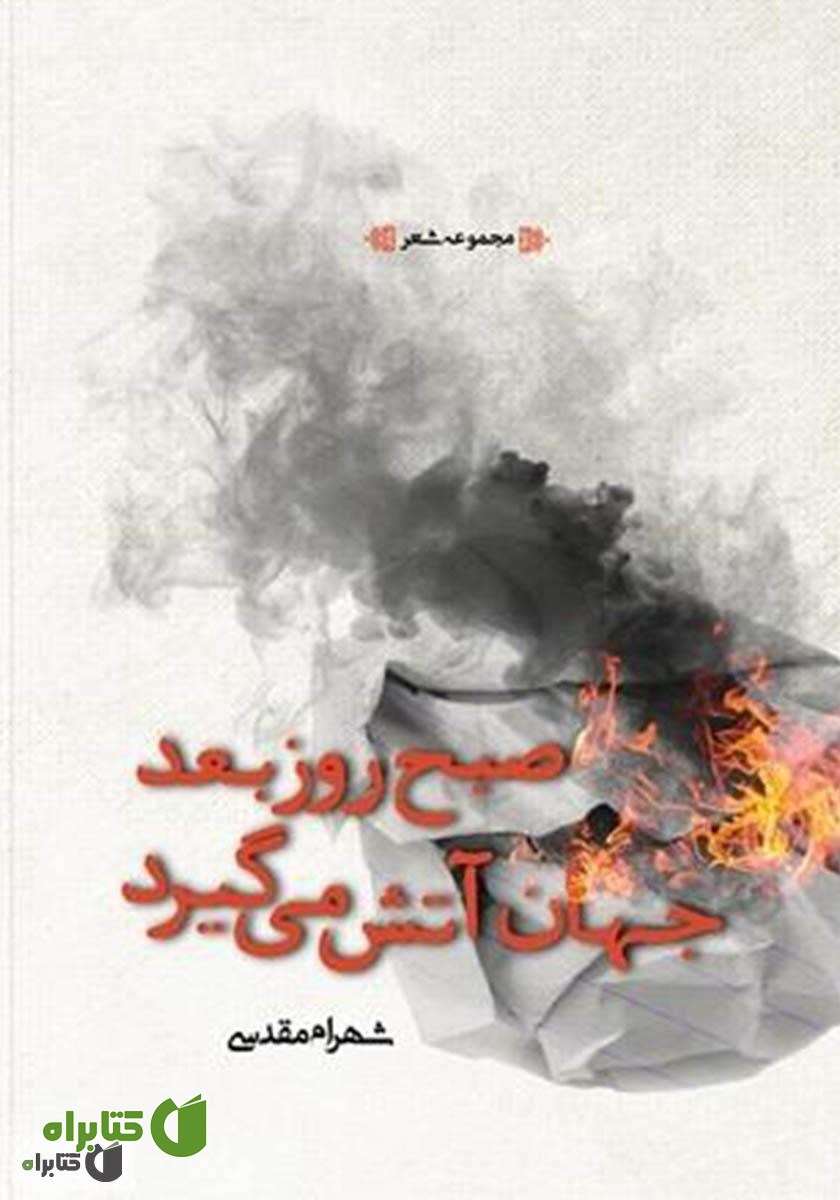 کتاب صبح روز بعد جهان آتش می‌گیرد