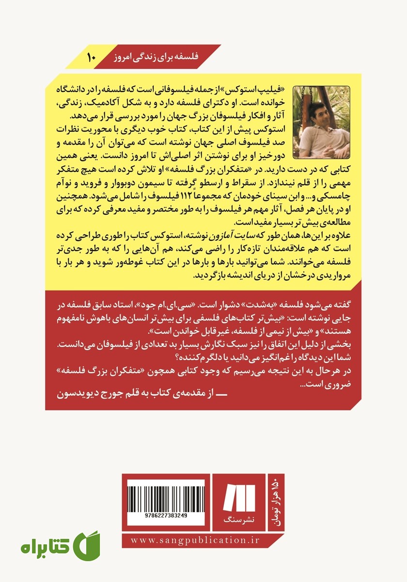پشت جلد کتاب متفکران بزرگ فلسفه