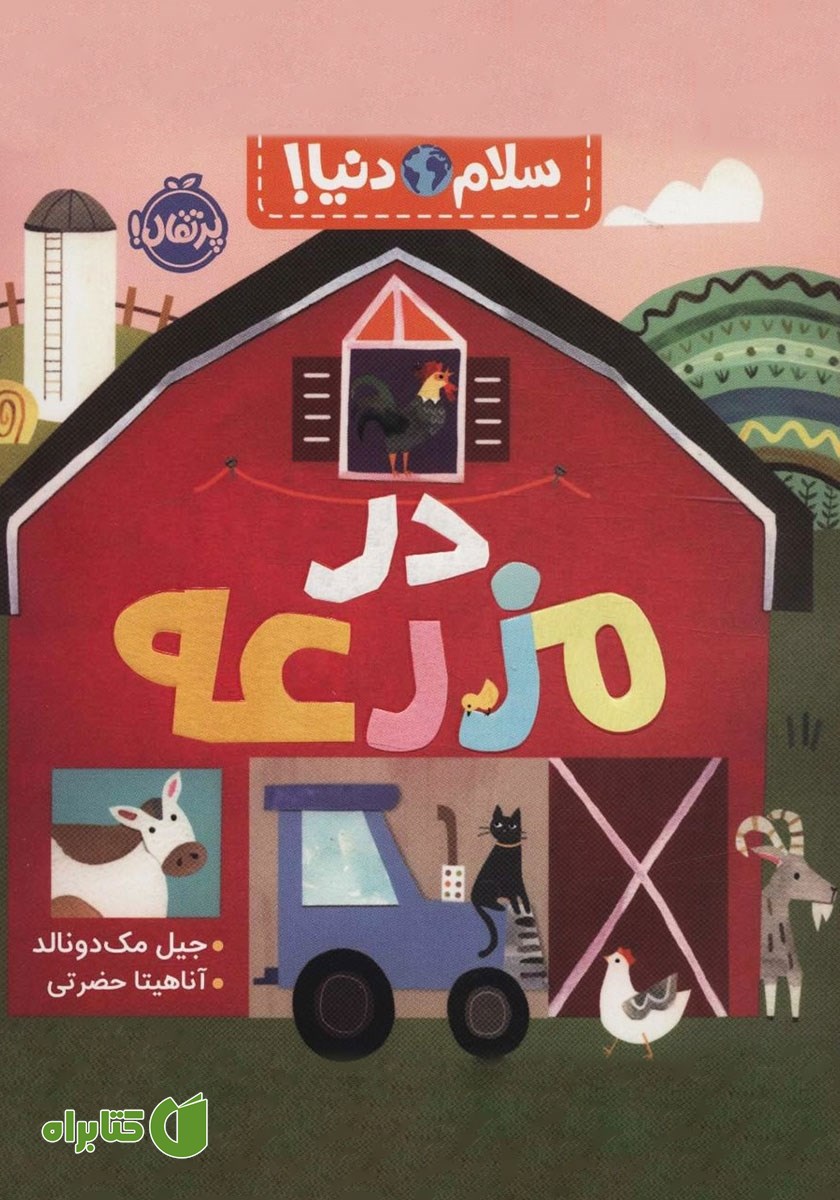 کتاب سلام دنیا: در مزرعه