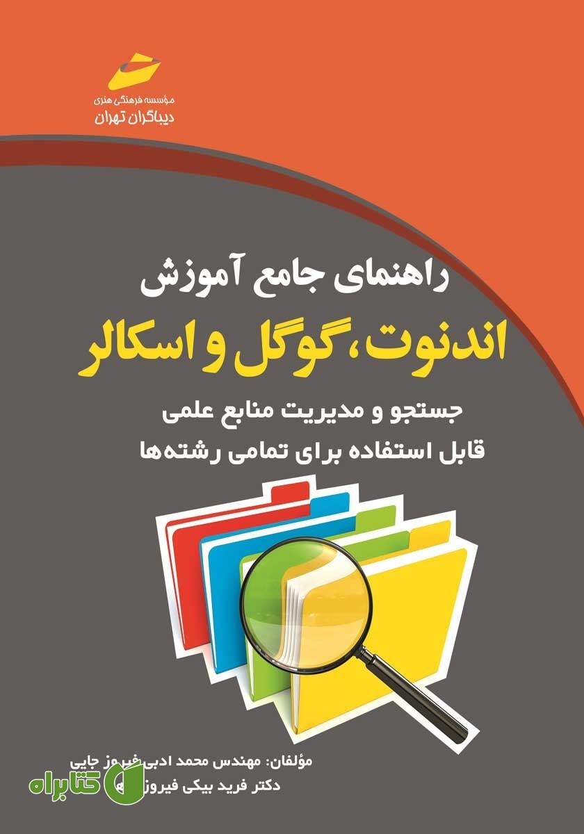 کتاب راهنمای جامع آموزش اندنوت، گوگل و اسکالر