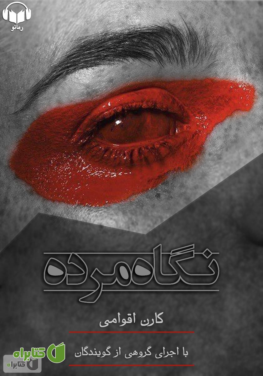 کتاب صوتی نگاه مرده