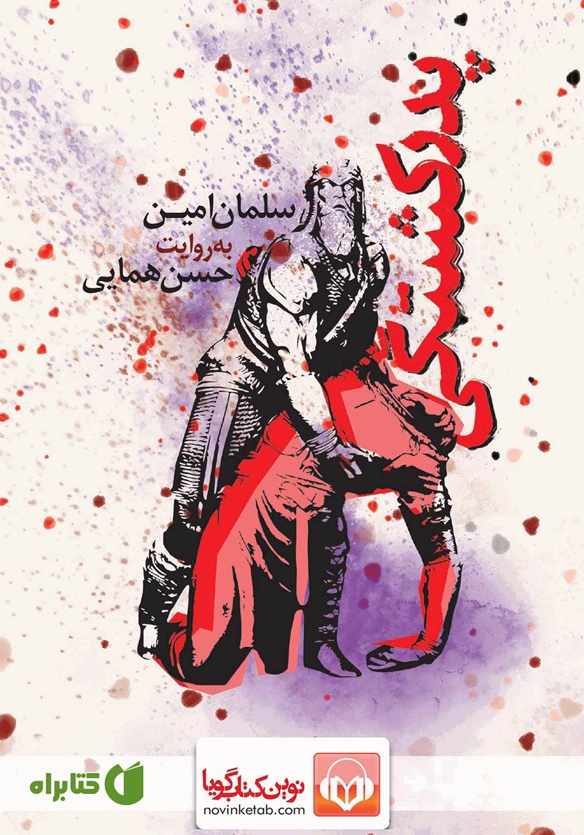 کتاب صوتی پدرکشتگی