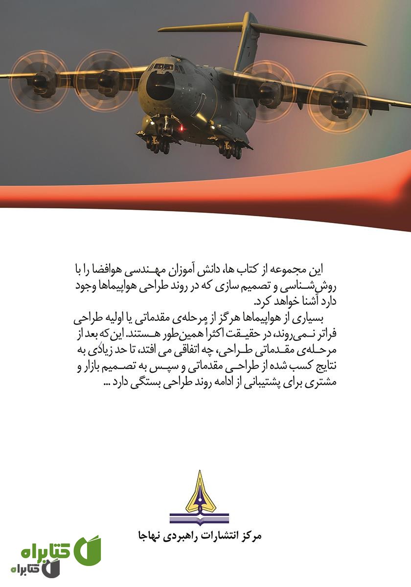 پشت جلد کتاب طراحی هواپیما - جلد اول