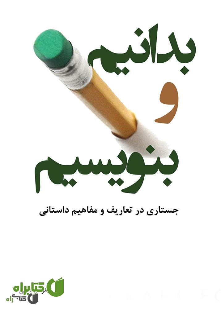کتاب بدانیم و بنویسیم: جستاری در تعاریف و مفاهیم داستانی