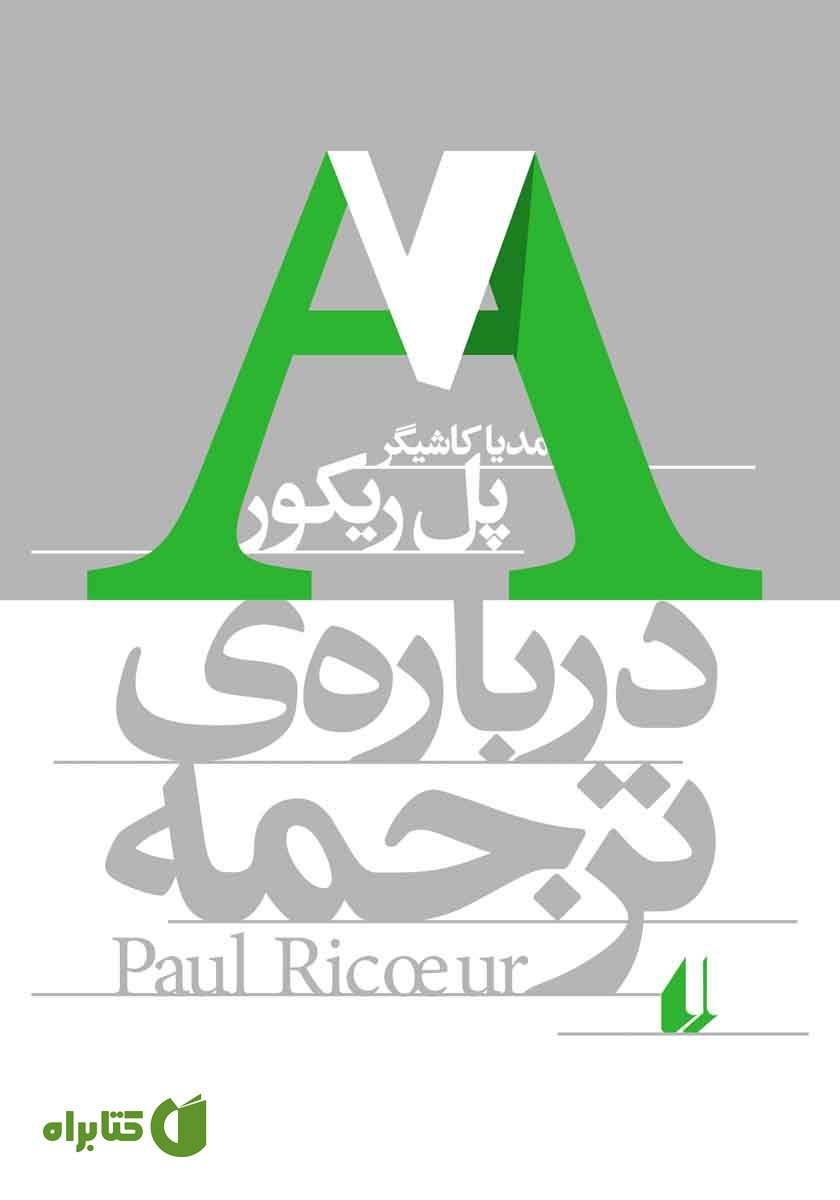 کتاب درباره‌ی ترجمه