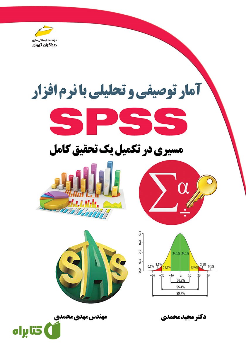 کتاب آمار توصیفی و تحلیلی با نرم افزار SPSS (مسیری در تکمیل یک تحقیق کامل)