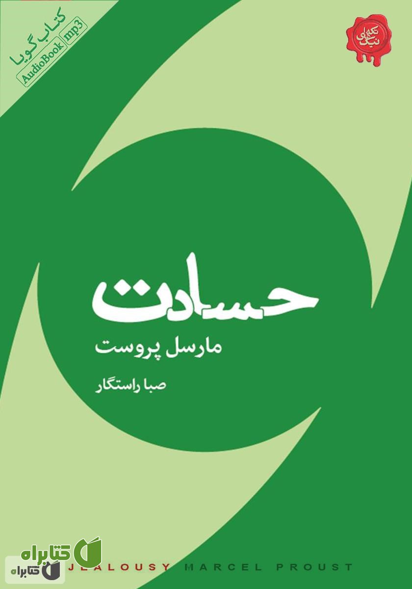 کتاب صوتی حسادت
