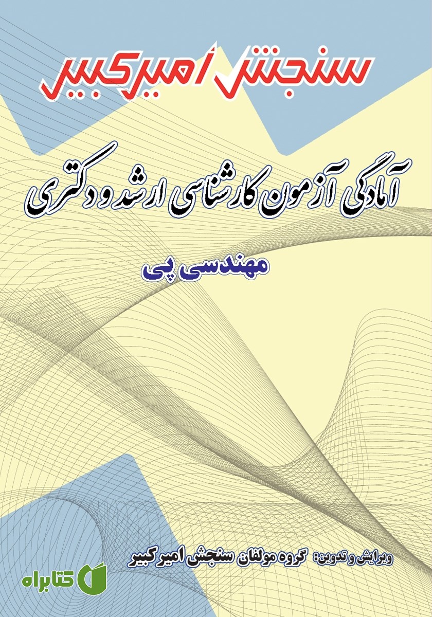 کتاب آمادگی آزمون کارشناسی ارشد و دکتری مهندسی پی