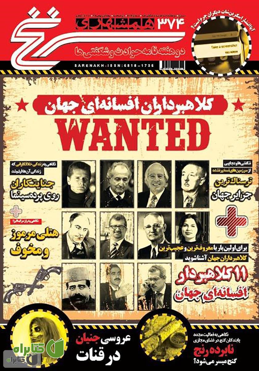 دو هفته نامه همشهری سرنخ - شماره 374