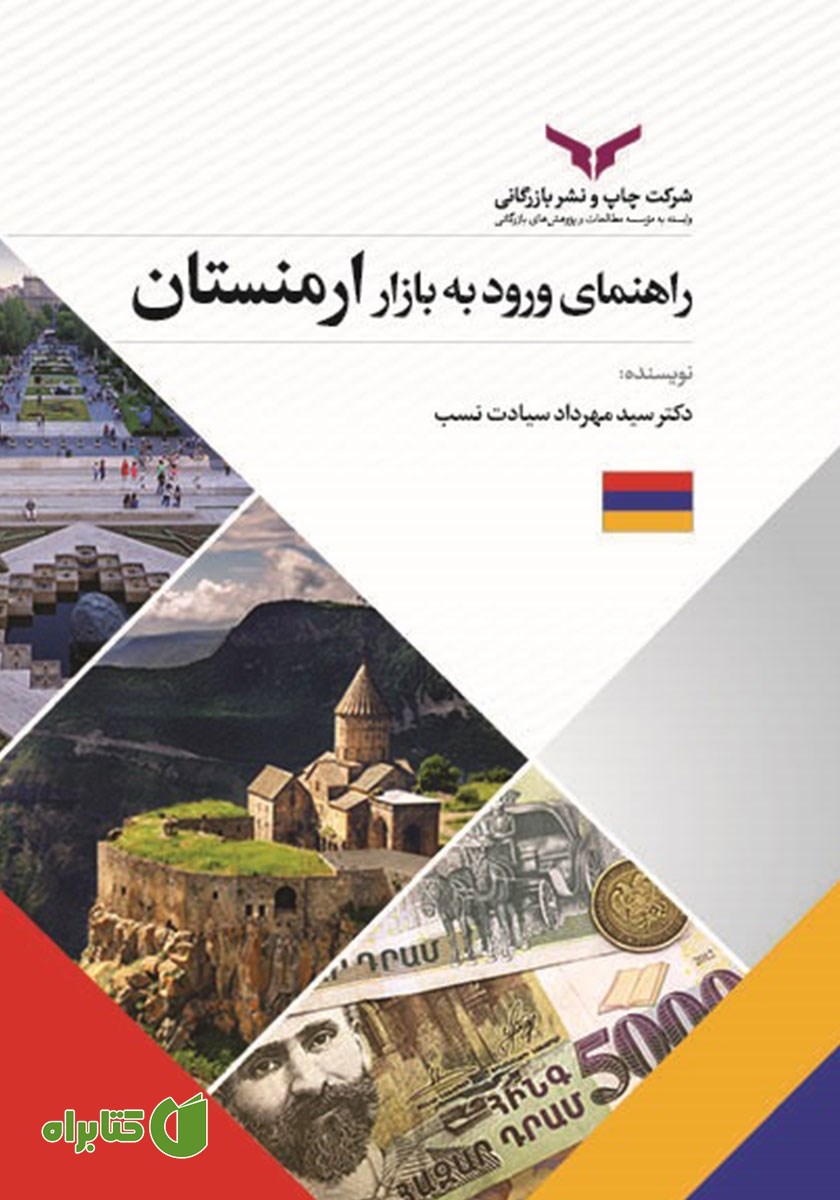 کتاب صوتی راهنمای ورود به بازار ارمنستان