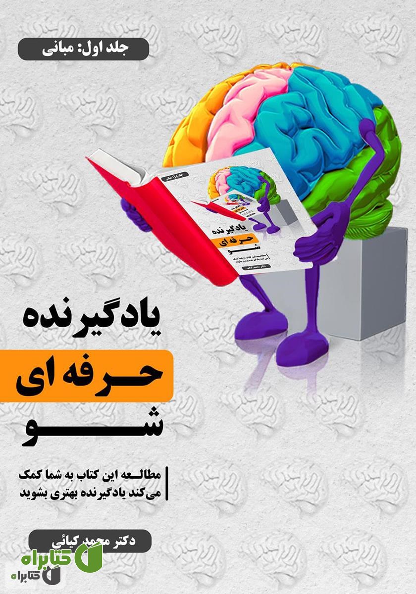 کتاب یادگیرنده حرفه‌ای شو - جلد اول: مبانی