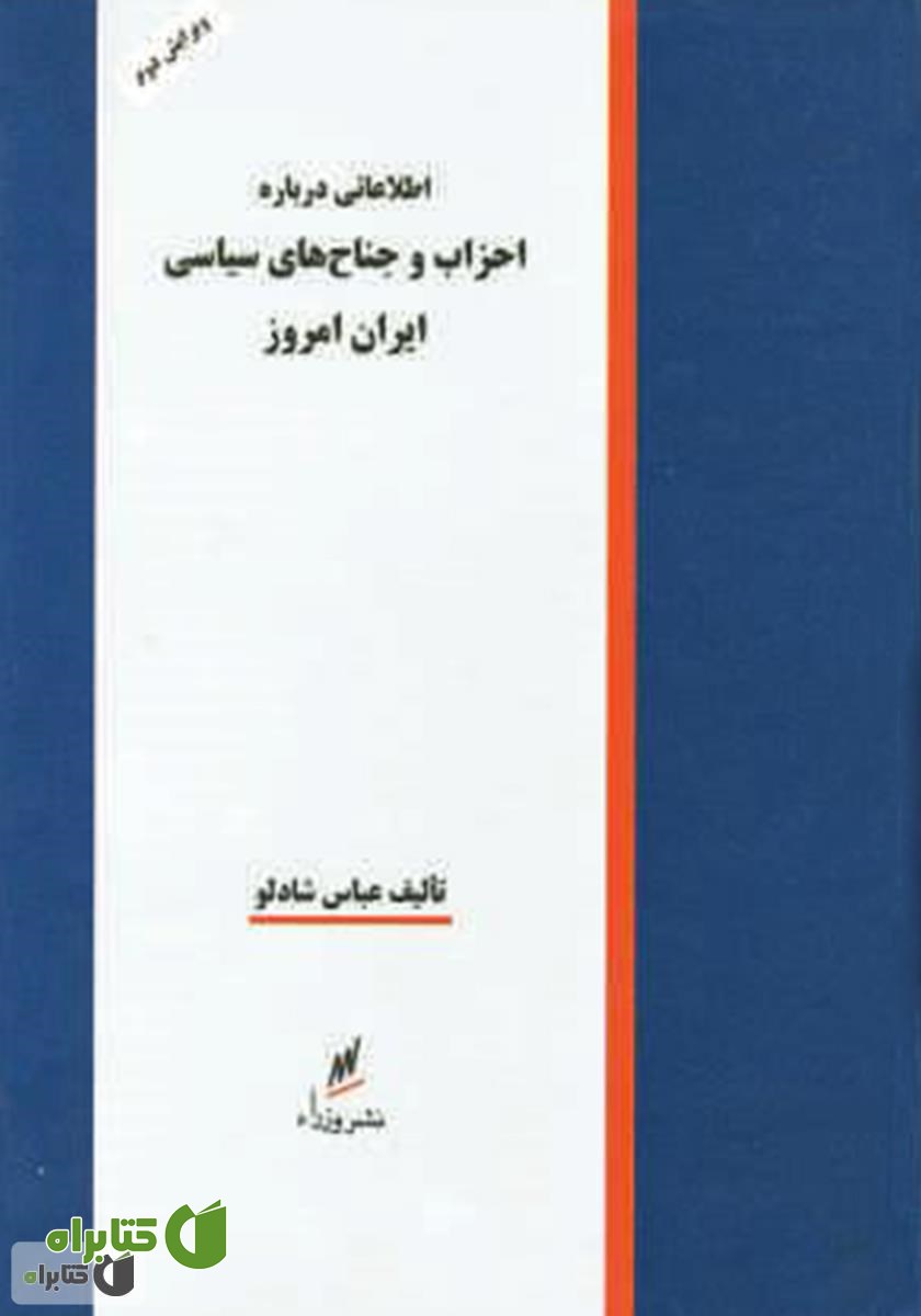 کتاب احزاب و جناح های سیاسی ایران امروز