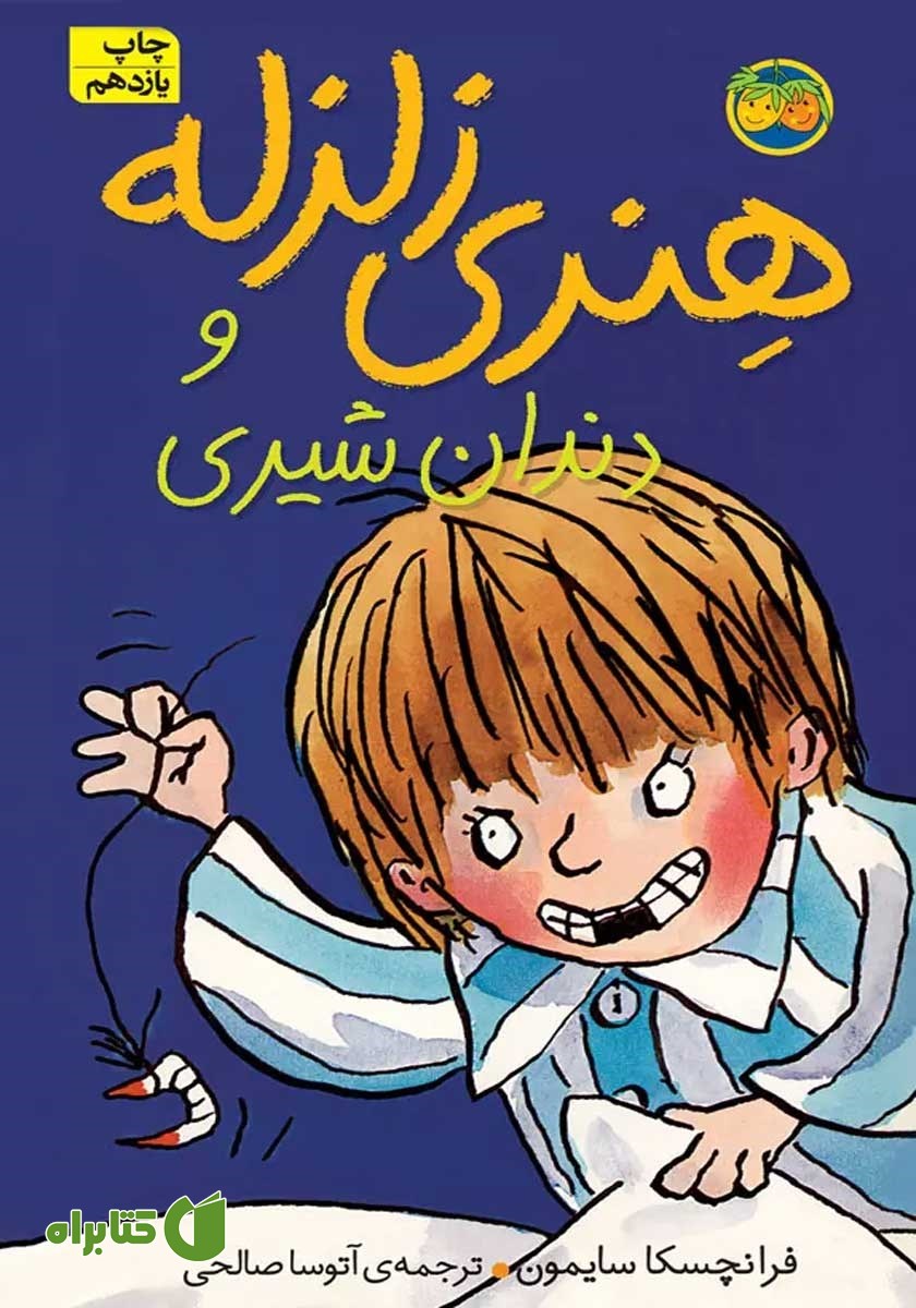 کتاب هنری زلزله و دندان شیری