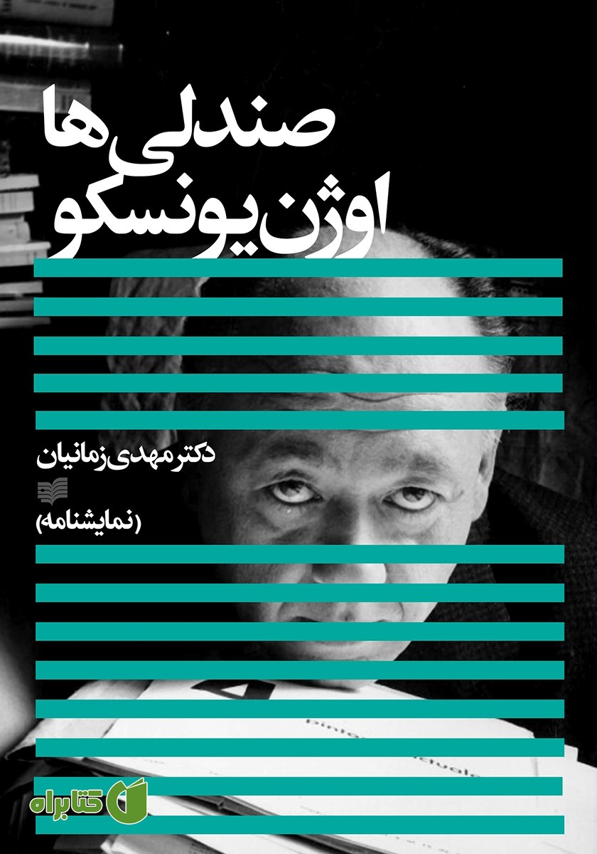 کتاب صندلی‌ها