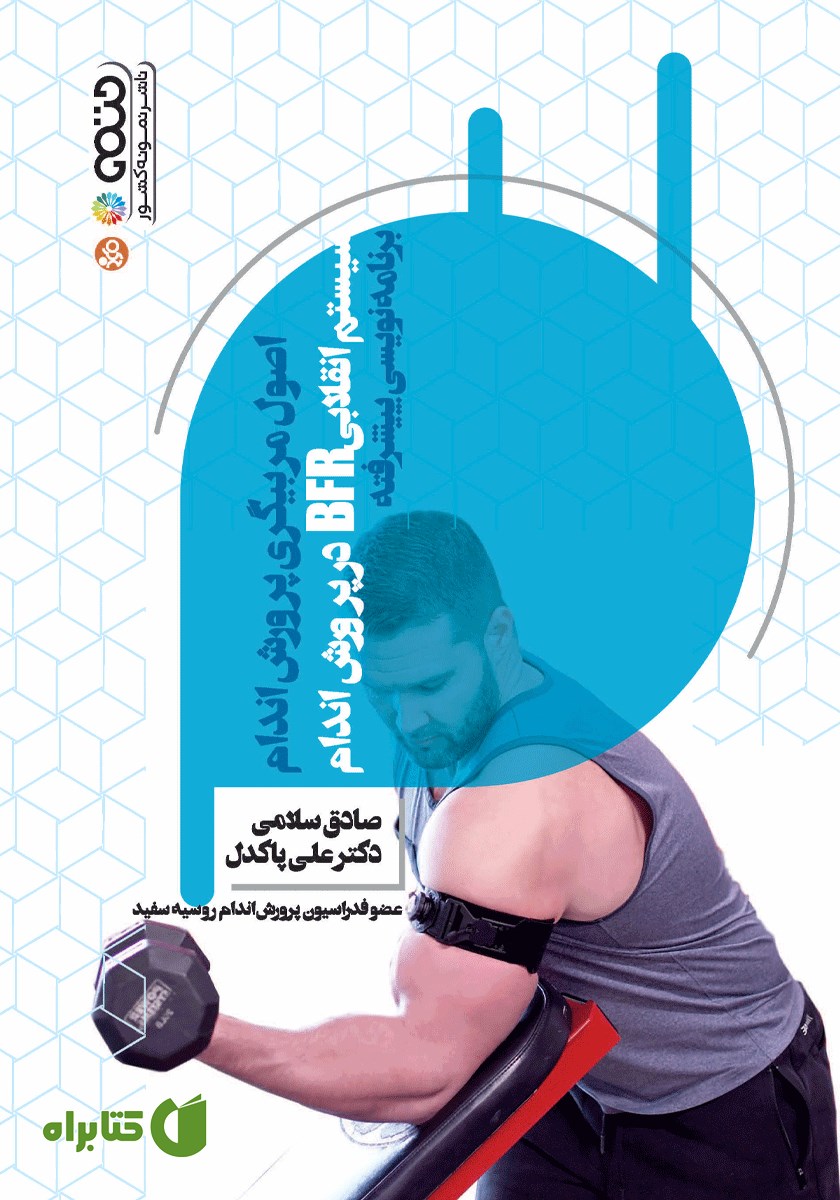کتاب سیستم انقلابی BFR در پرورش اندام (برنامه نویسی پیشرفته)