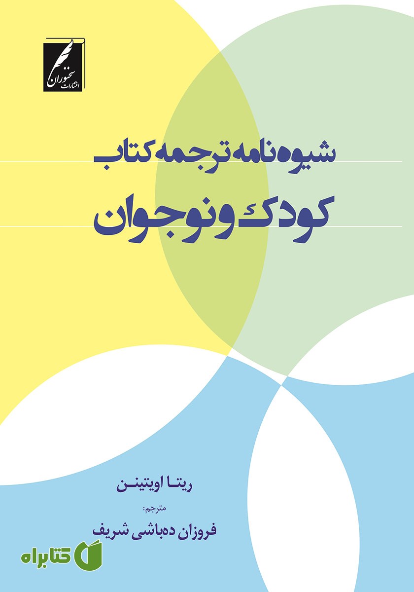 کتاب شیوه نامه ترجمه کتاب کودک و نوجوان