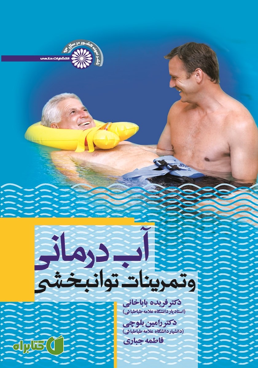 کتاب آب درمانی و تمرینات توانبخشی