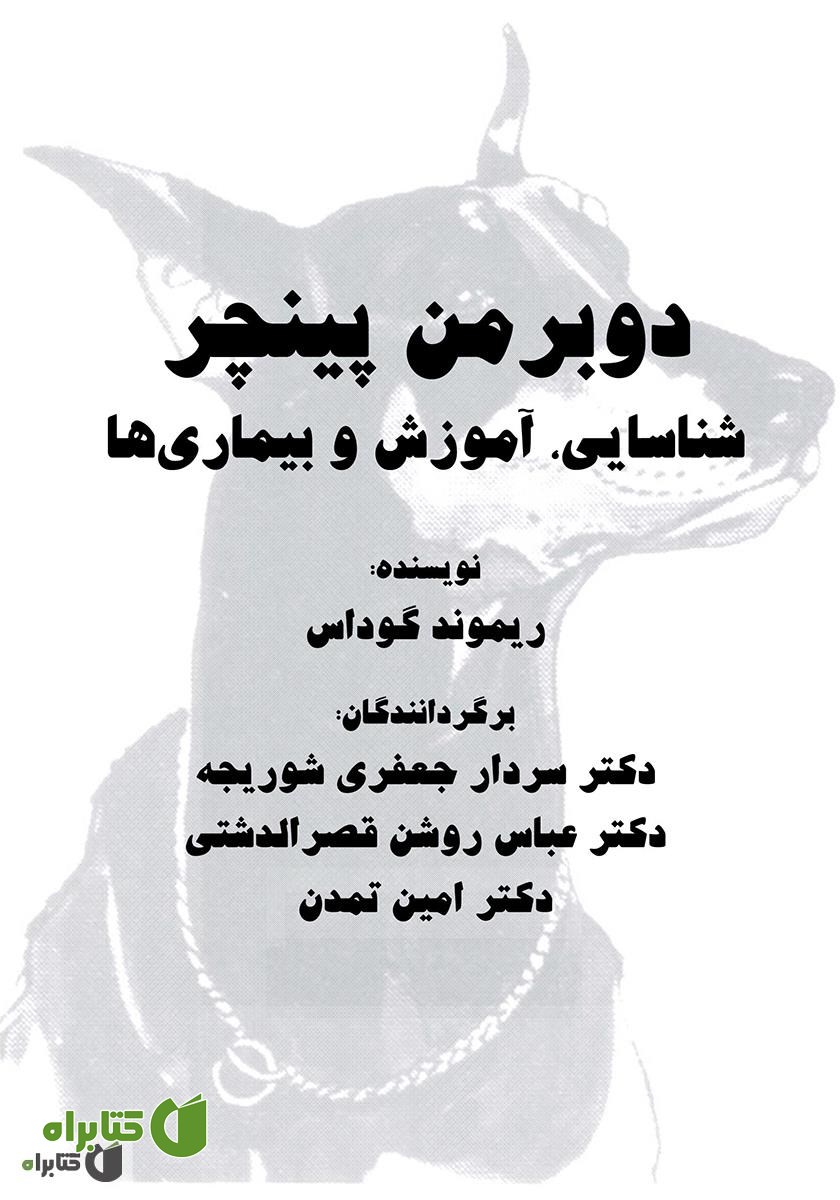 کتاب دوبرمن پینچر: شناسایی، آموزش و بیماری ها