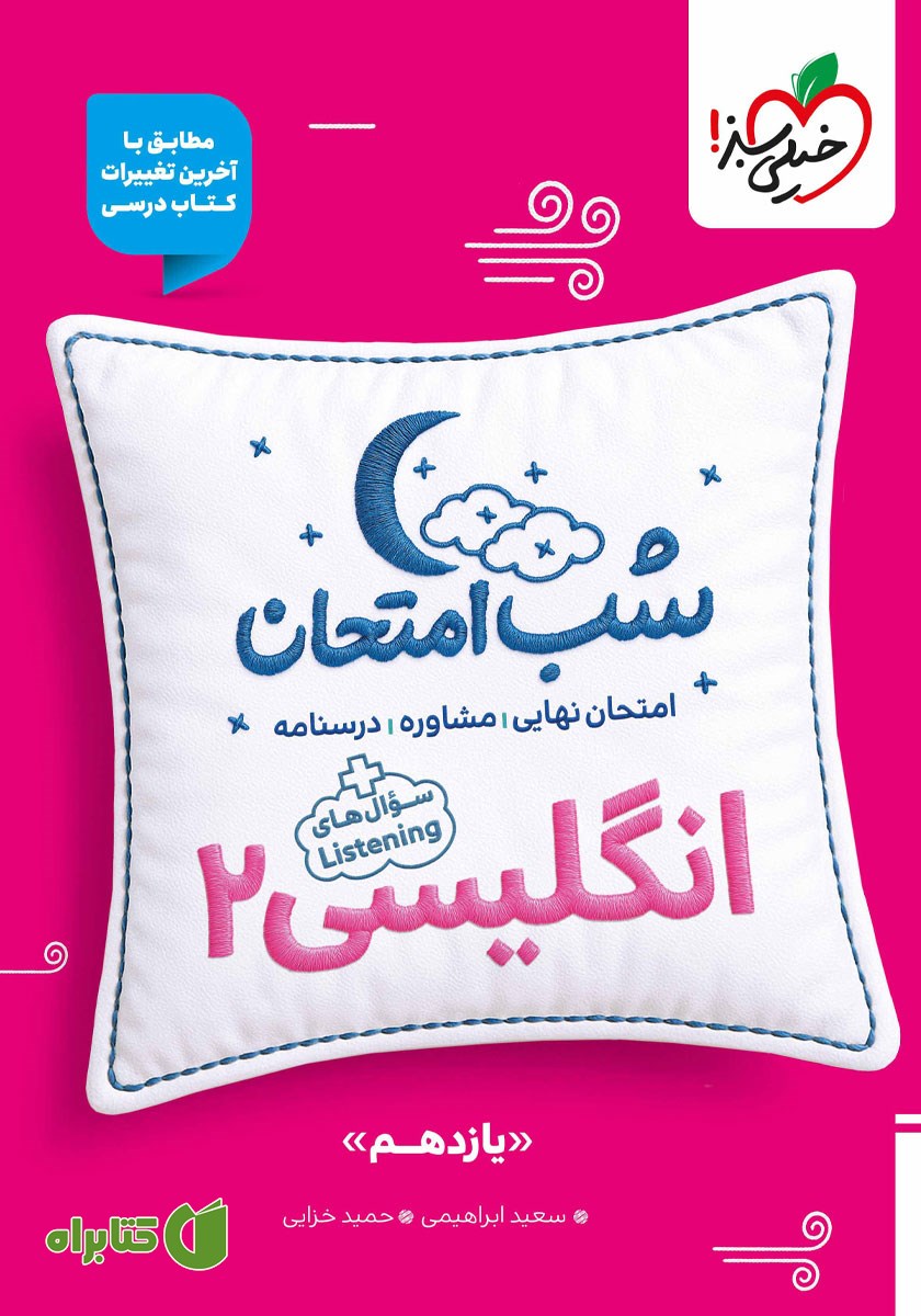 کتاب شب امتحان انگلیسی 2 - یازدهم