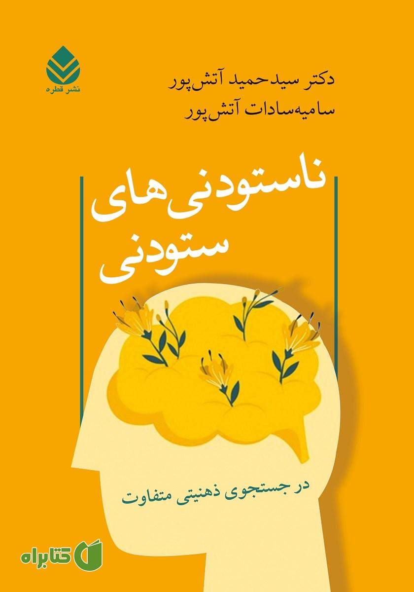 کتاب ناستودنی‌های ستودنی