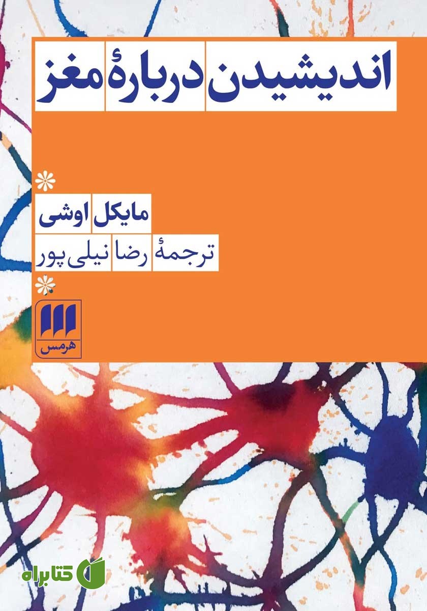 کتاب اندیشیدن درباره مغز