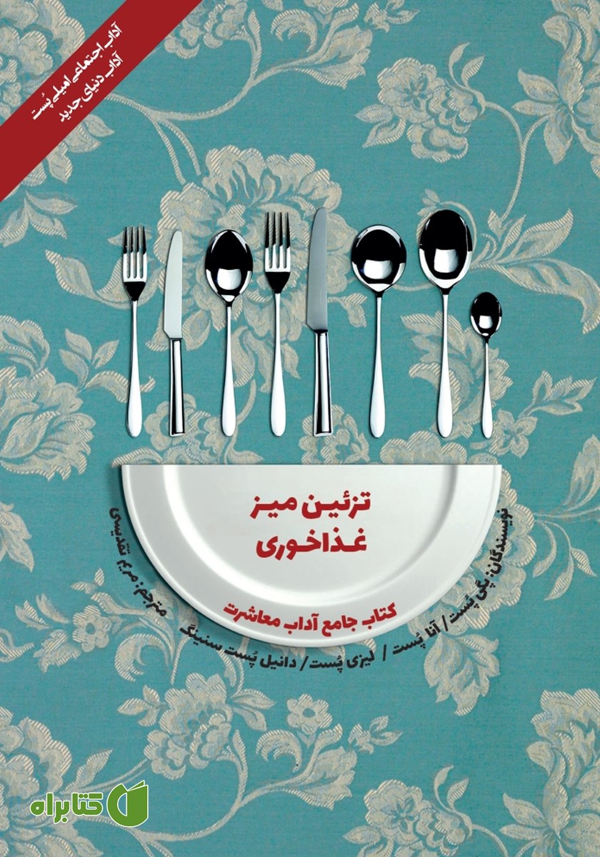 کتاب آداب معاشرت: تزئین میز غذاخوری
