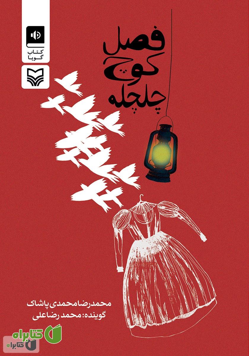 کتاب صوتی فصل کوچ چلچله