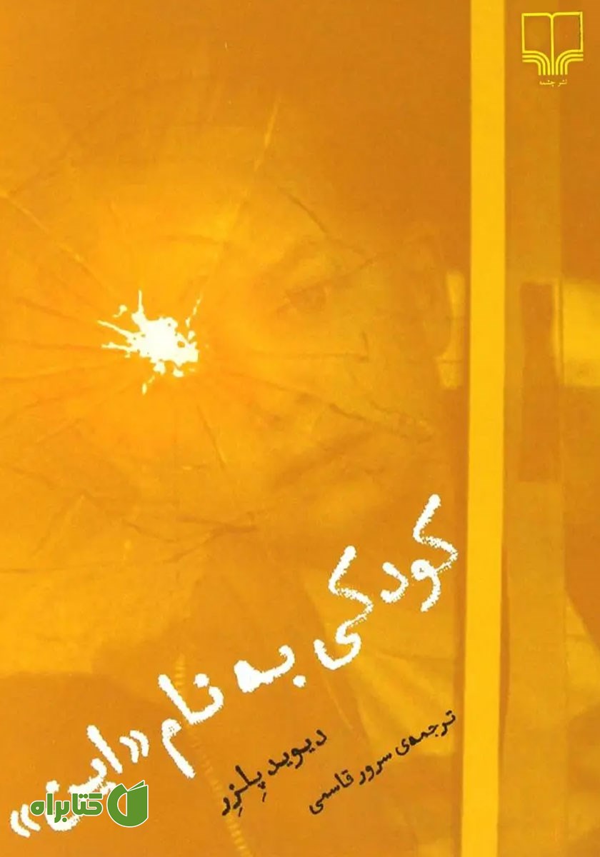 کتاب کودکی به نام این