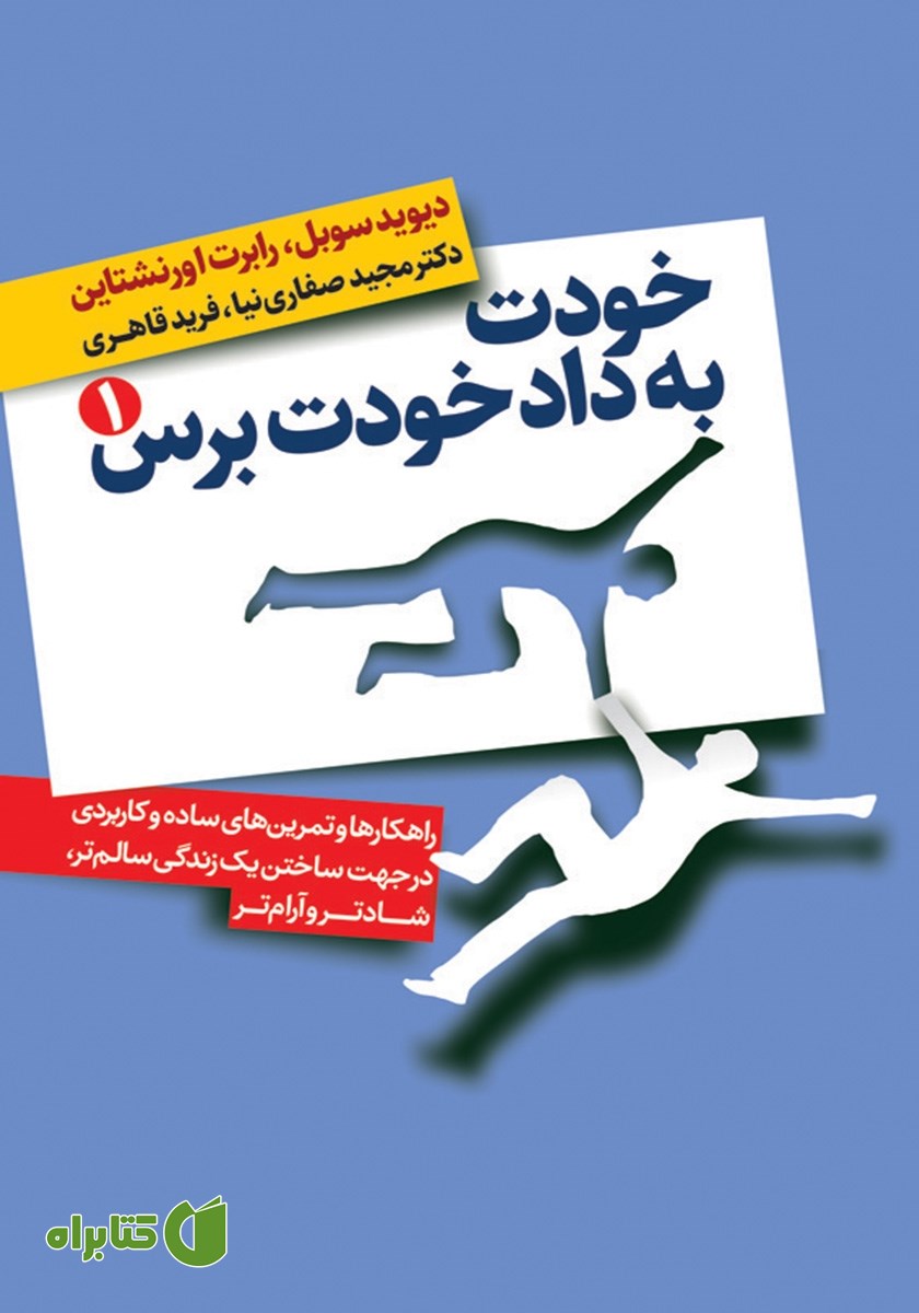 کتاب خودت به داد خودت برس - جلد اول