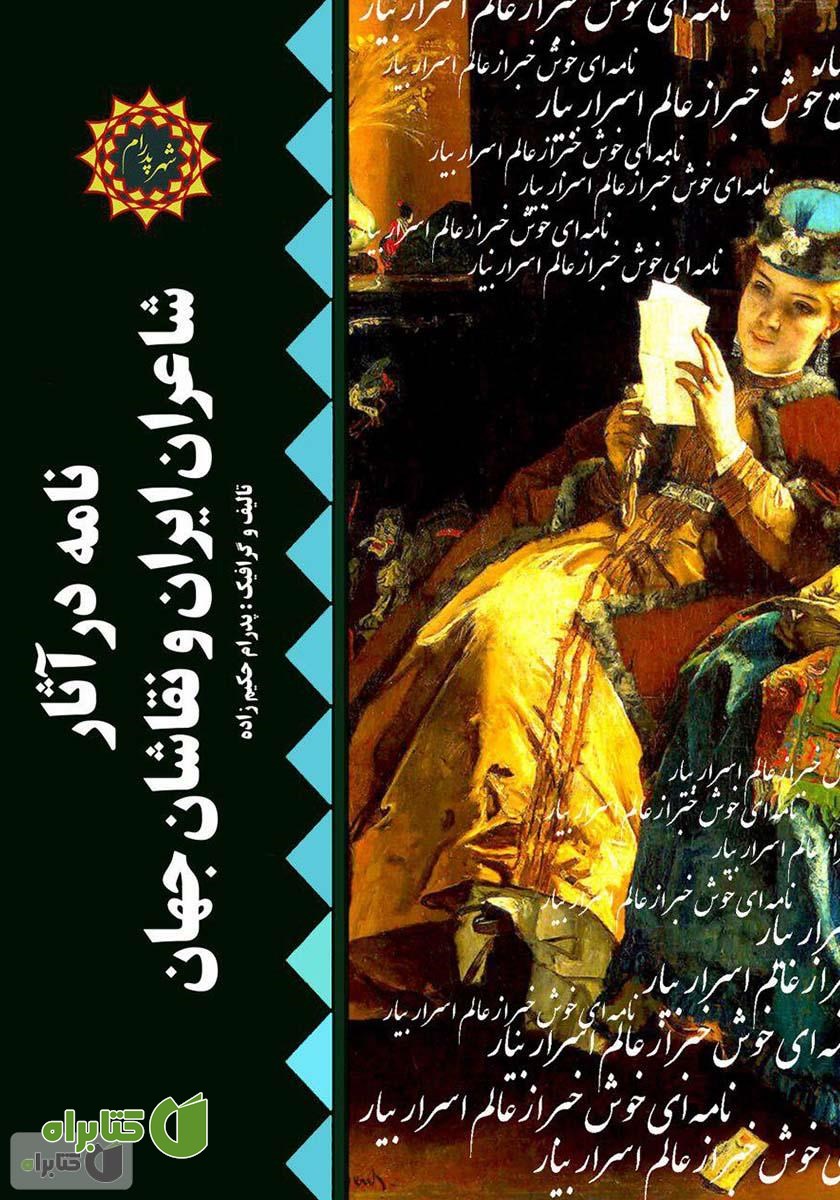 کتاب نامه در آثار شاعران ایران و نقاشان جهان