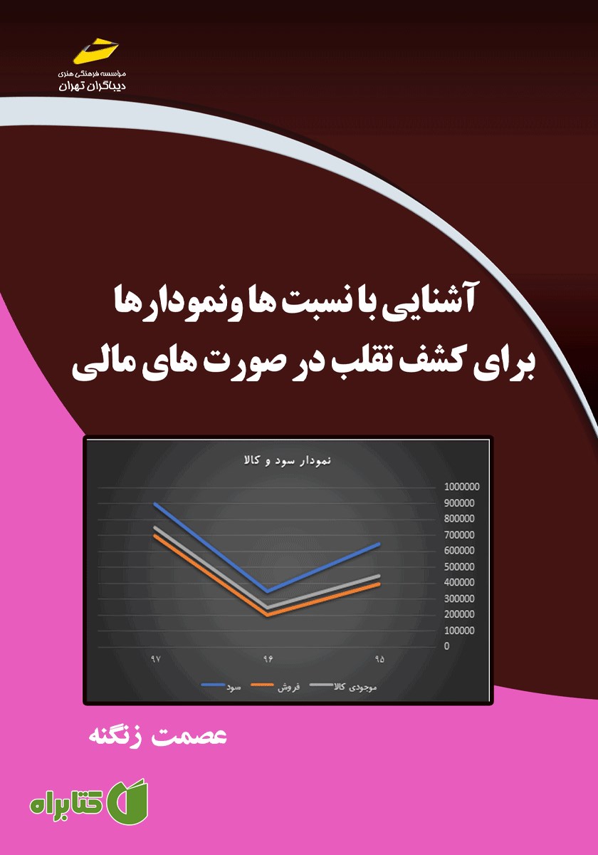 کتاب آشنایی با نسبت‌ها و نمودارها برای کشف تقلب در صورت‌های مالی