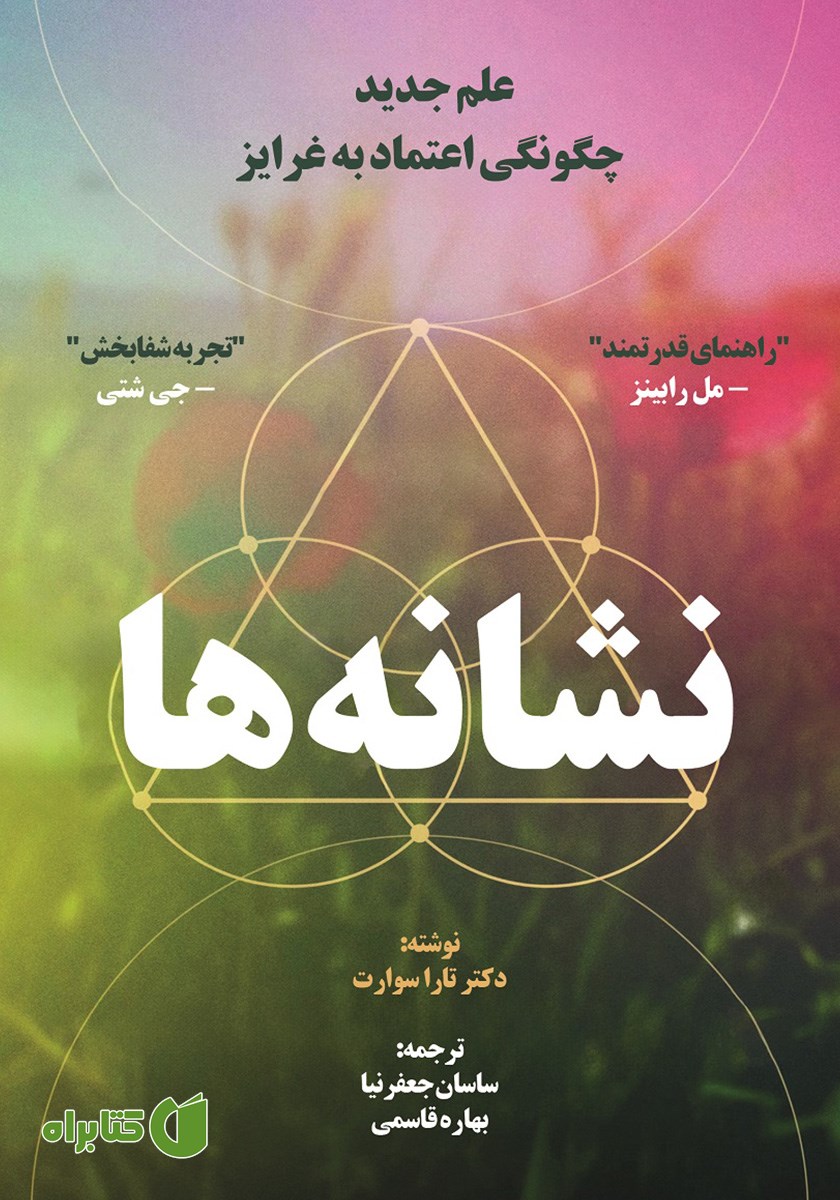 کتاب نشانه‌ها: علم جدید چگونگی اعتماد به غرایز