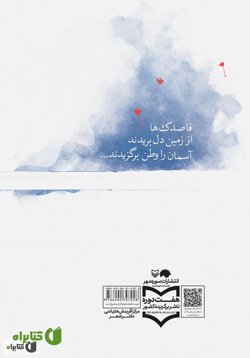 پشت جلد کتاب عبور از من: مجموعه شعر نیمایی