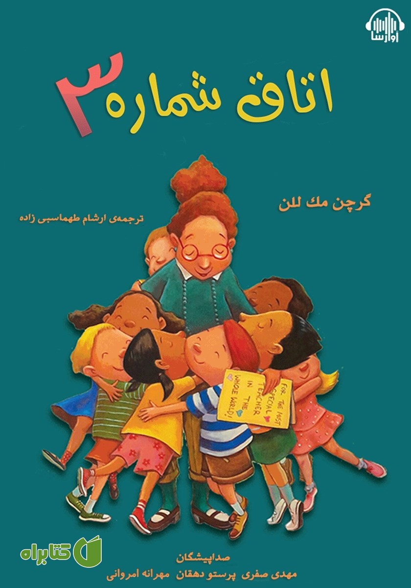 کتاب صوتی اتاق شماره 3