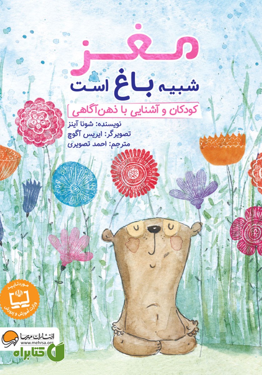 کتاب صوتی مغز شبیه باغ است