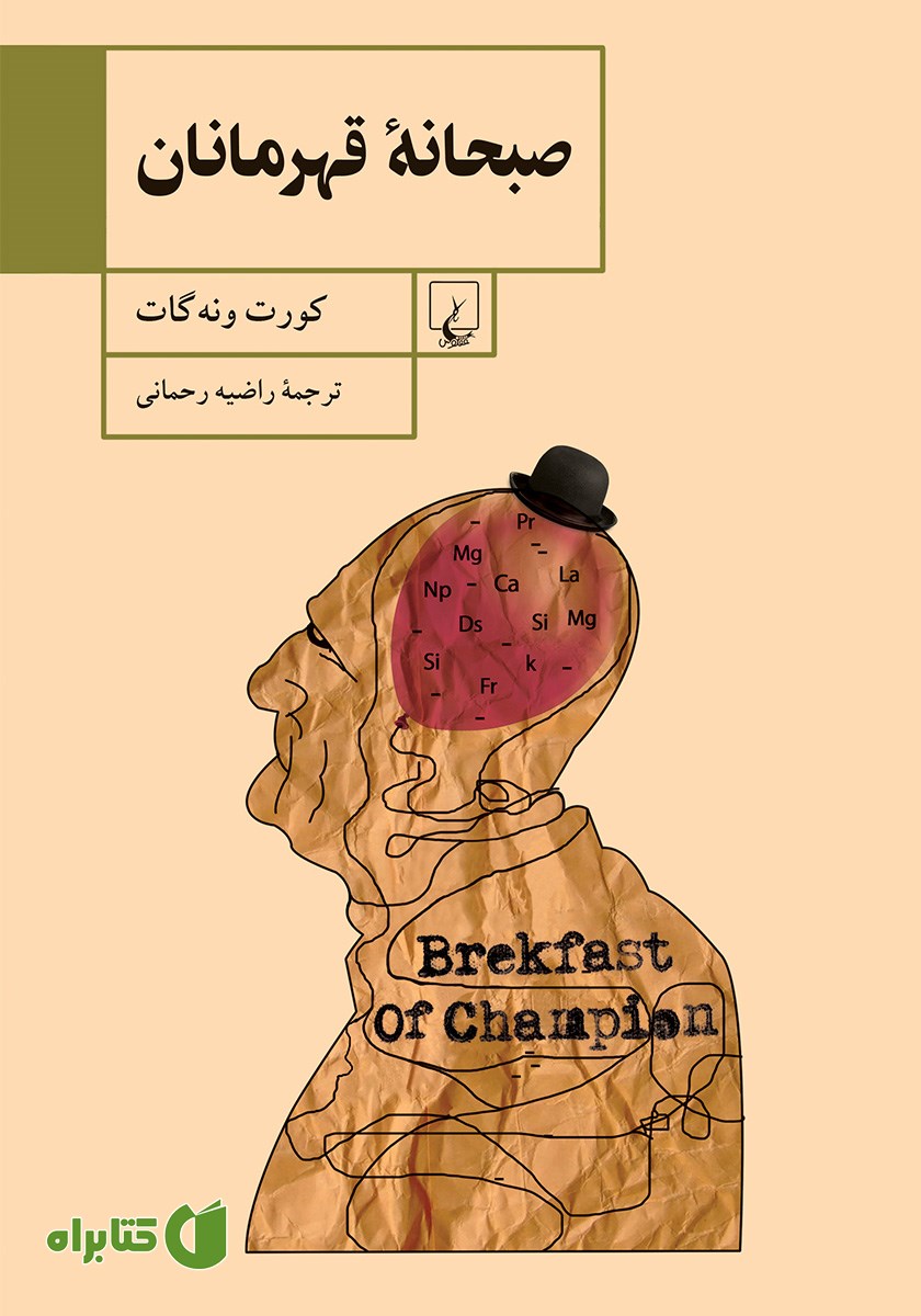 کتاب صبحانه قهرمانان