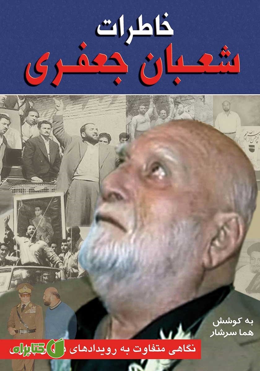 کتاب خاطرات شعبان جعفری