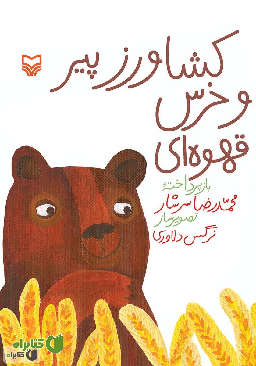 کتاب کشاورز پیر و خرس قهوه‌ای‌