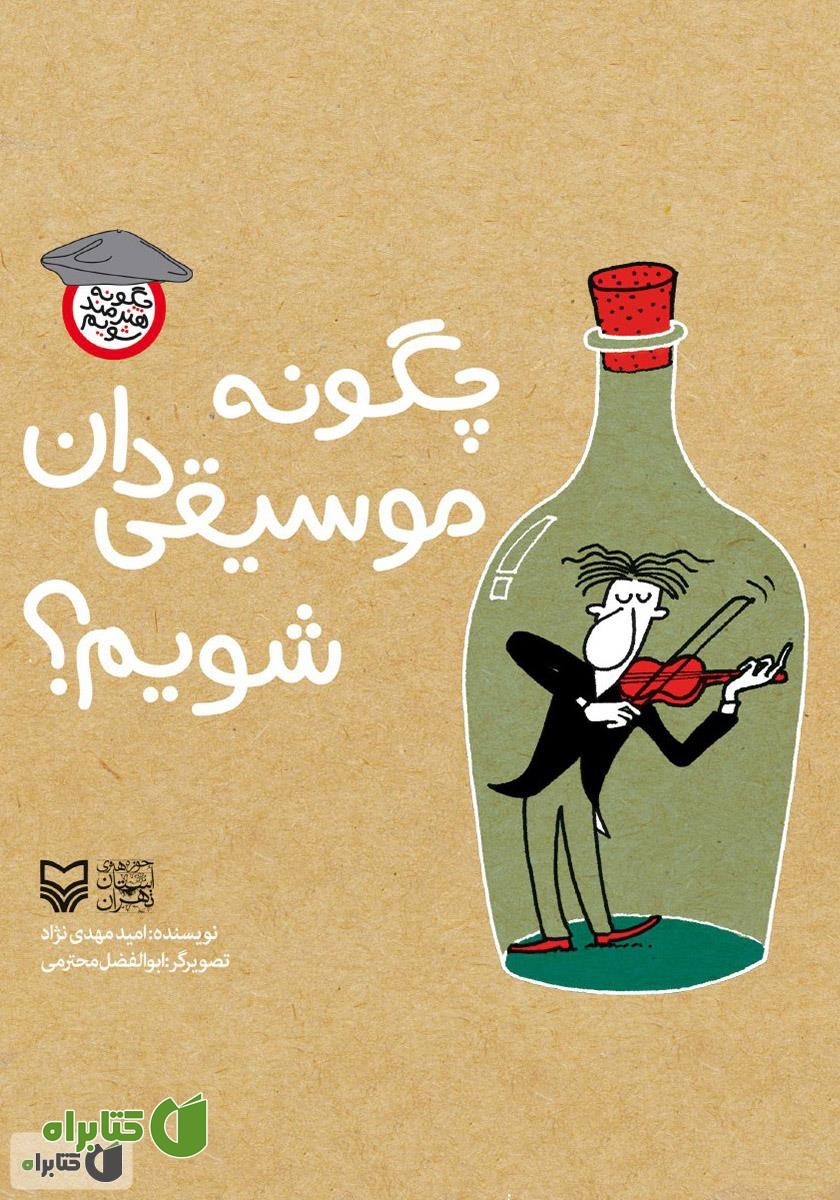 کتاب چگونه موسیقی‌دان شویم؟