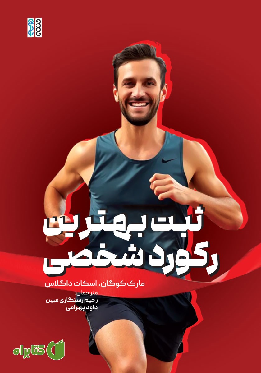 کتاب ثبت بهترین رکورد شخصی