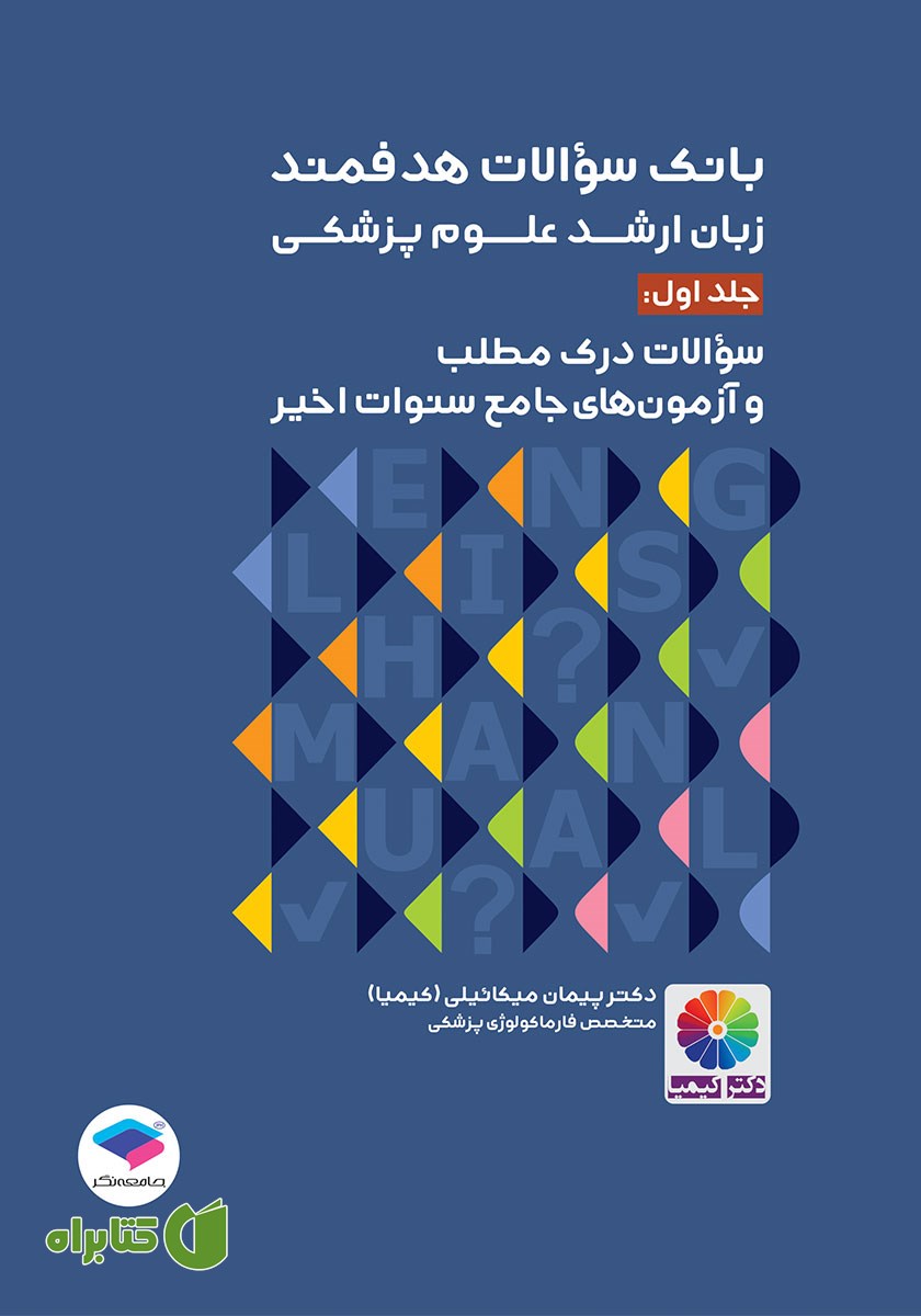 کتاب بانک سوالات هدفمند زبان ارشد علوم پزشکی - جلد اول