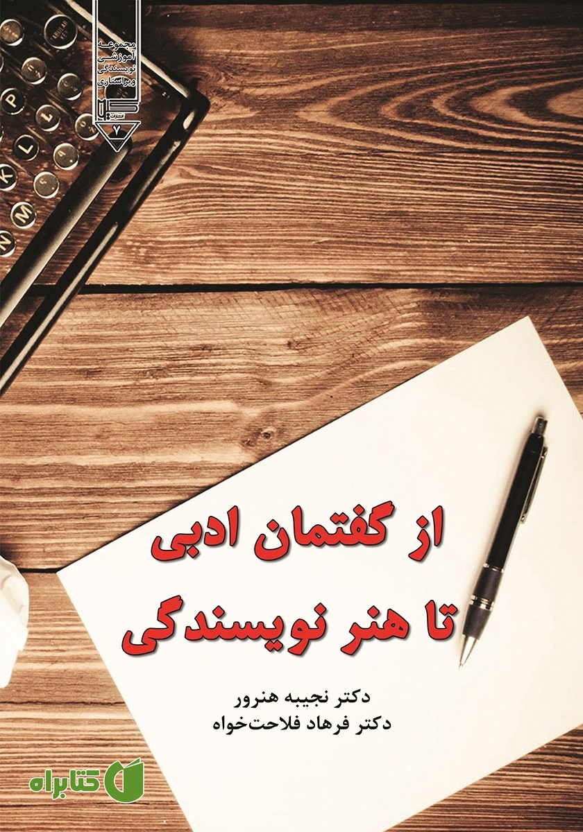 کتاب از گفتمان ادبی تا هنر نویسندگی