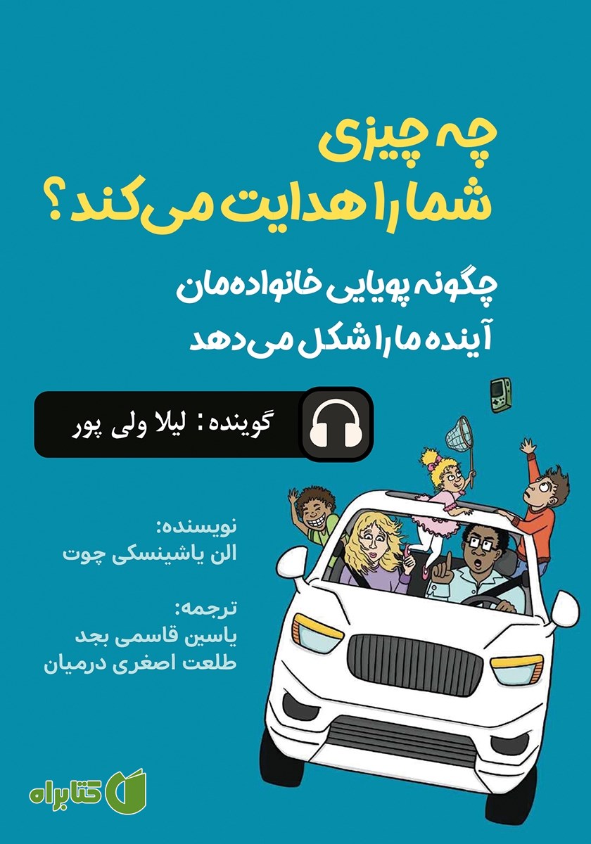 کتاب صوتی چه چیزی شما را هدایت می‌کند؟
