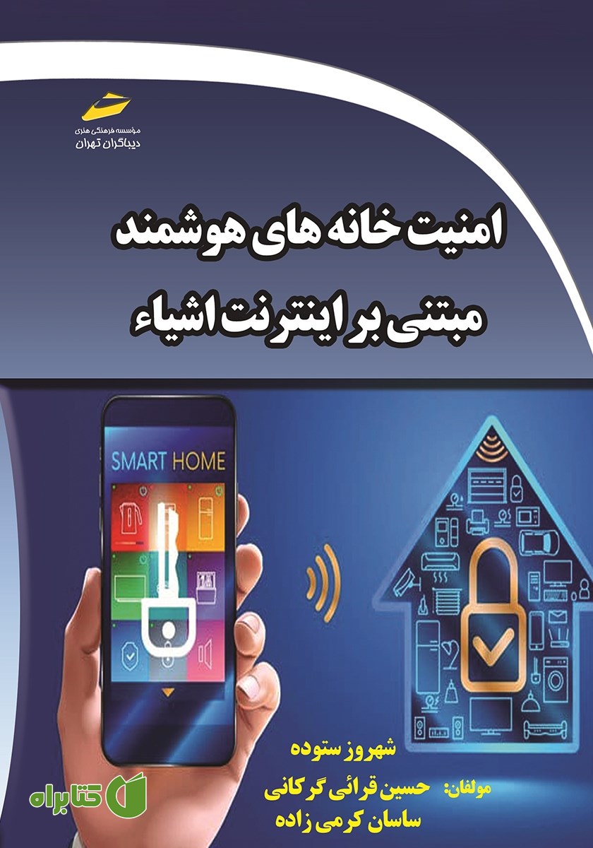 کتاب امنیت خانه‌های هوشمند مبتنی بر اینترنت اشیا