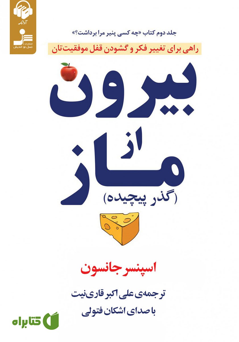 کتاب صوتی بیرون از ماز (گذر پیچیده)