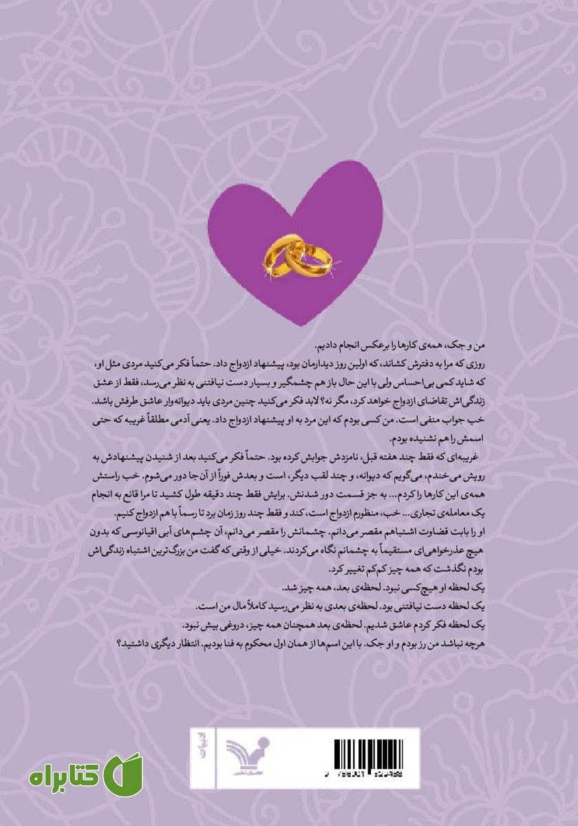 پشت جلد کتاب معامله‌ی ازدواج