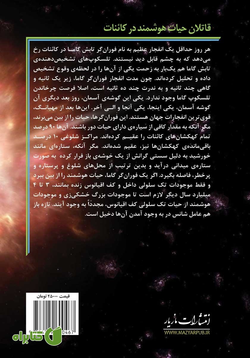 پشت جلد کتاب قاتلان حیات هوشمند در کائنات