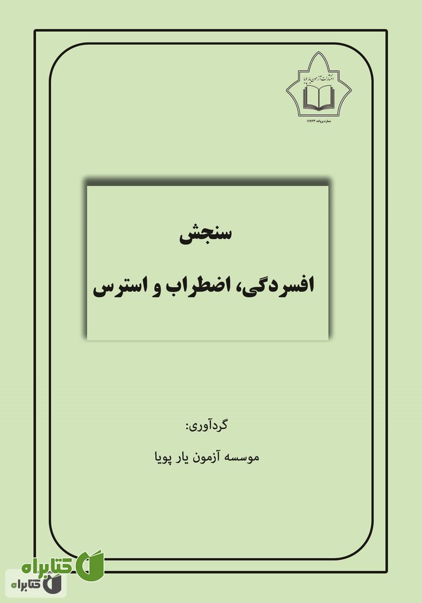 کتاب سنجش افسردگی، اضطراب و استرس (DASS-42)