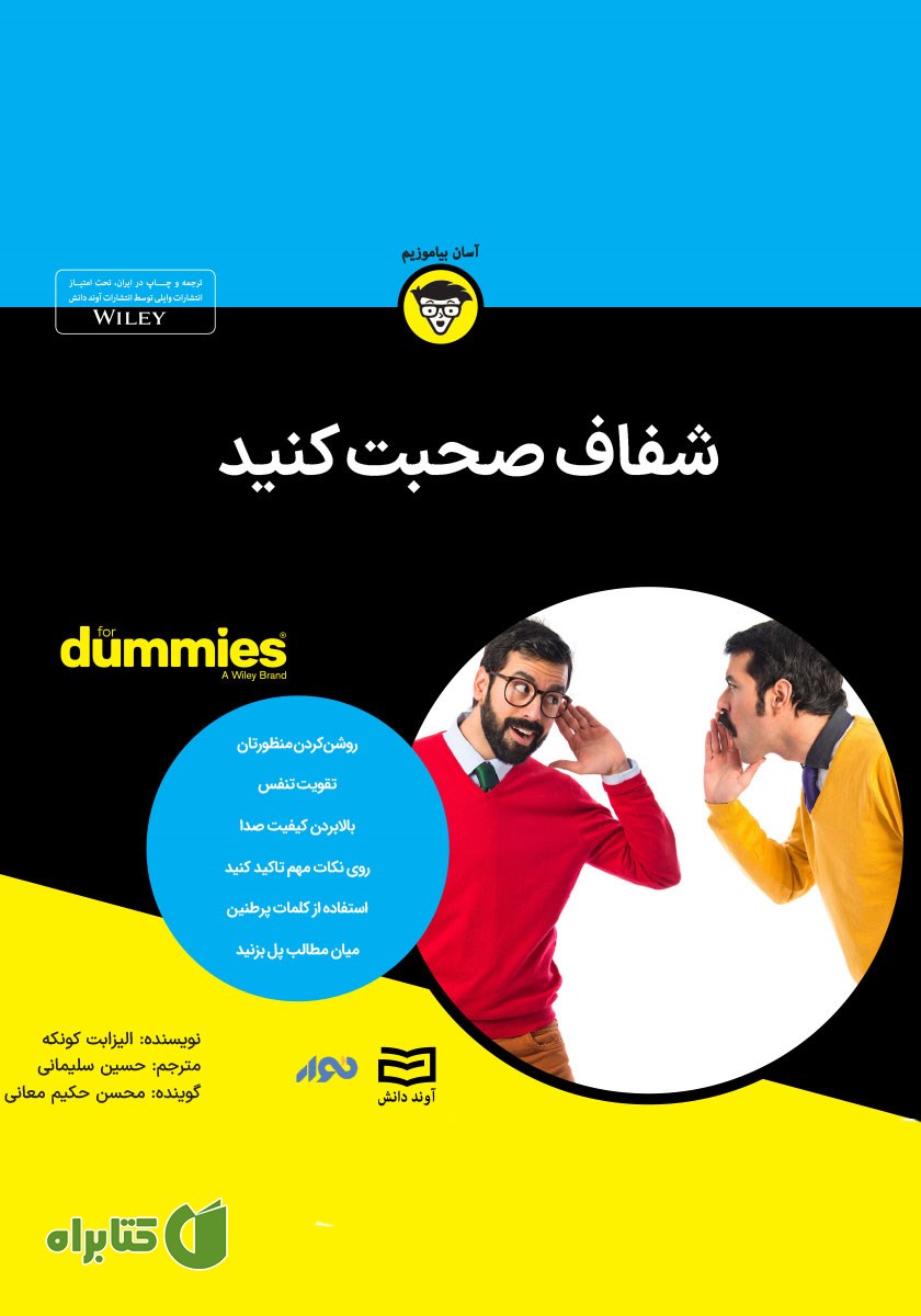 خلاصه کتاب صوتی شفاف صحبت کنید