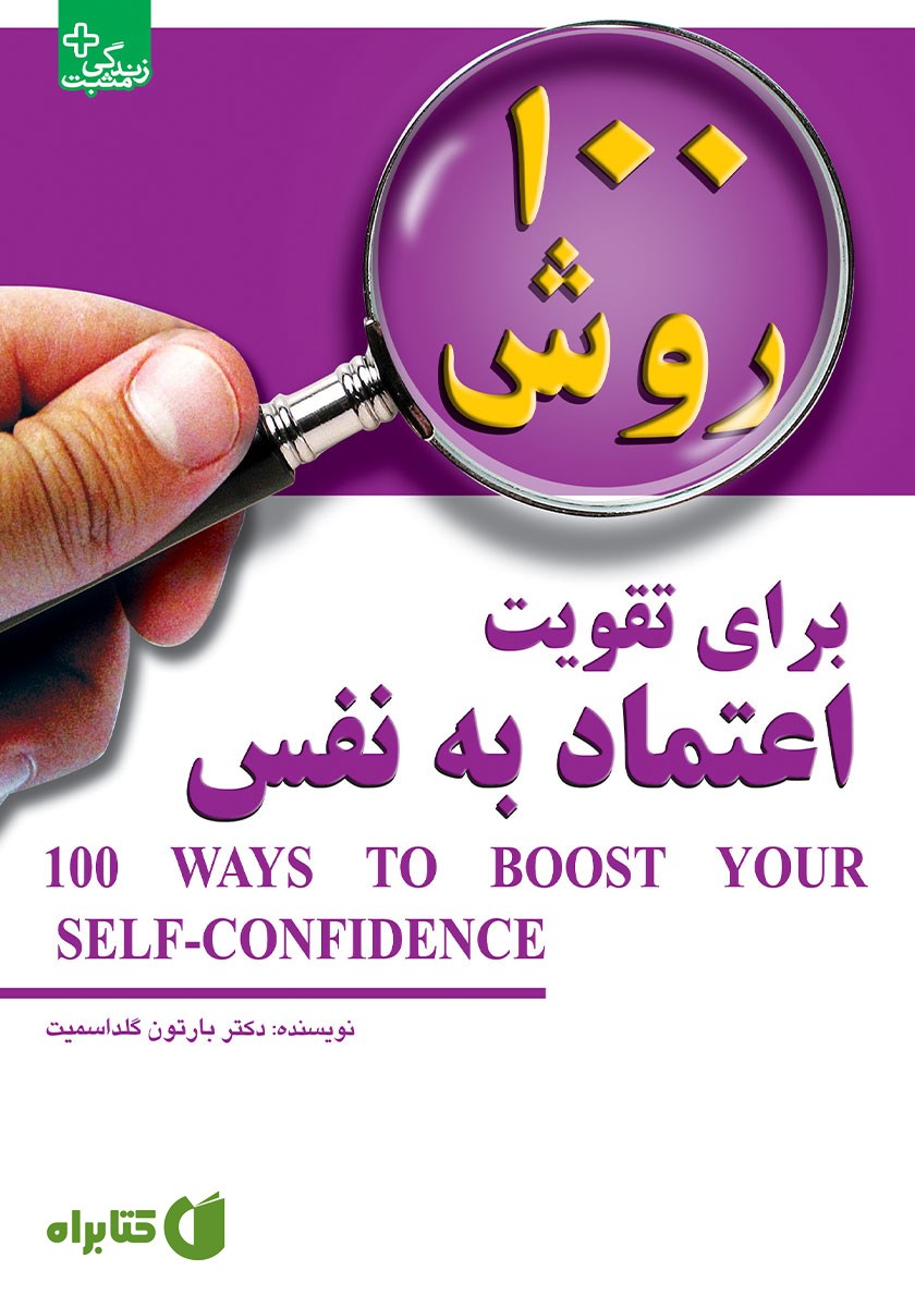 کتاب 100 روش برای تقویت اعتماد به نفس